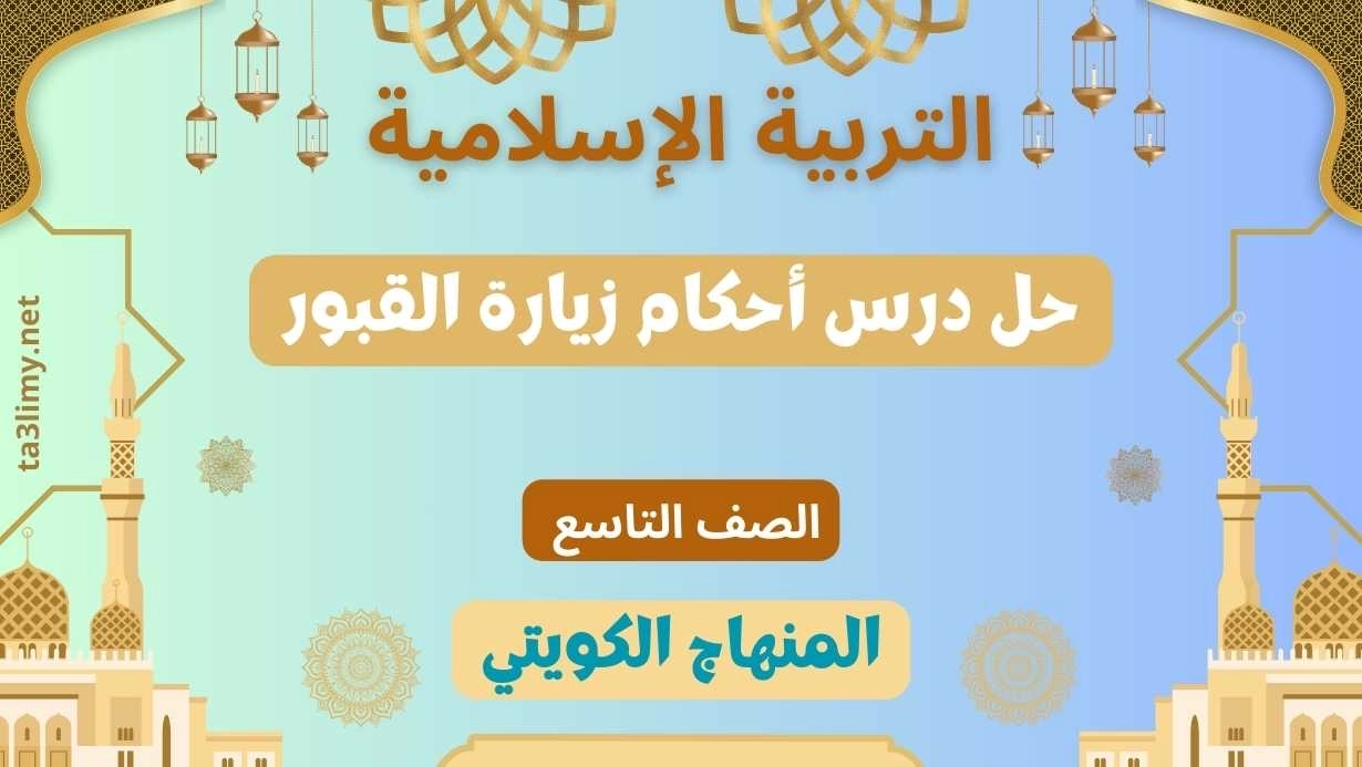 حل درس أحكام زيارة القبور للصف التاسع الكويت